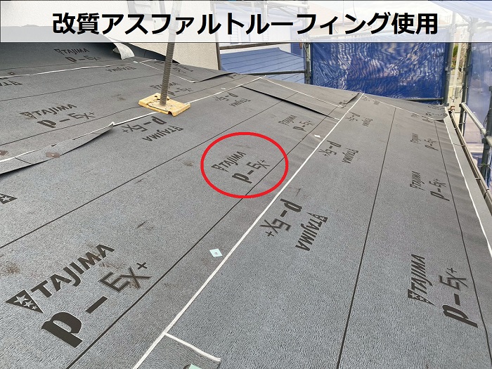 改質アスファルトルーフィング使用