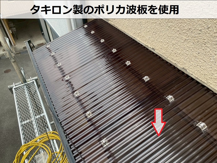 高砂市でベランダ屋根の波板交換としてポリカ波板を使用した現場でポリカ波板使用