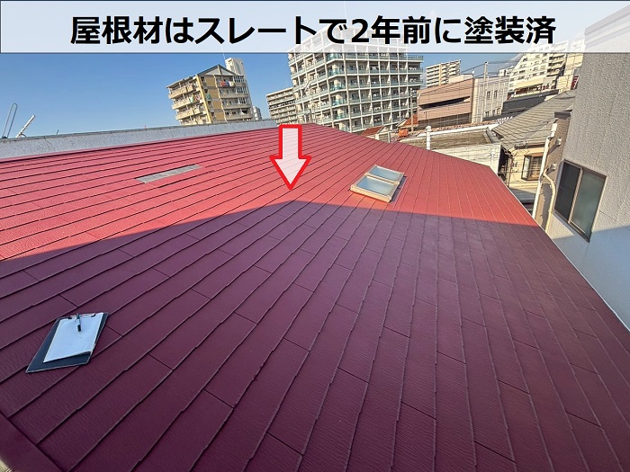 塗装済のスレート屋根