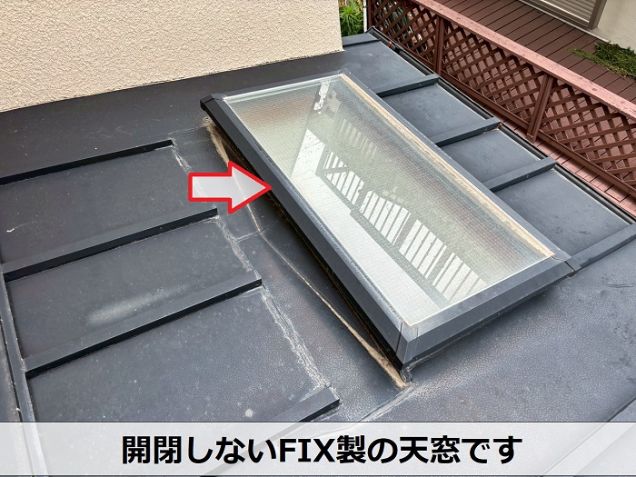 開閉しない天窓