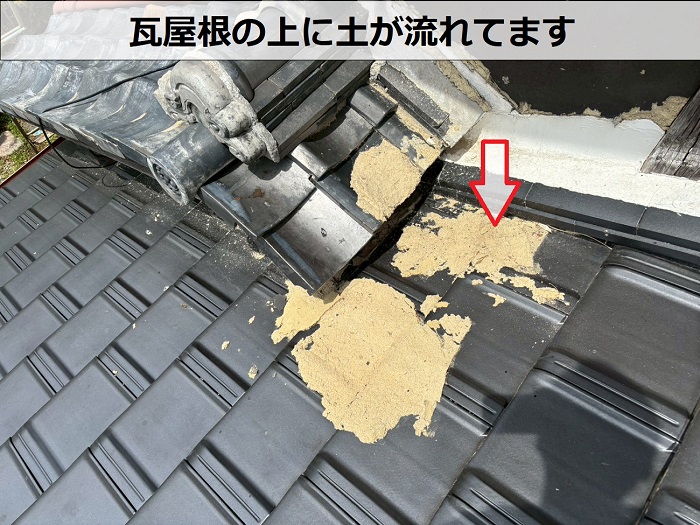 瓦に流れた土壁
