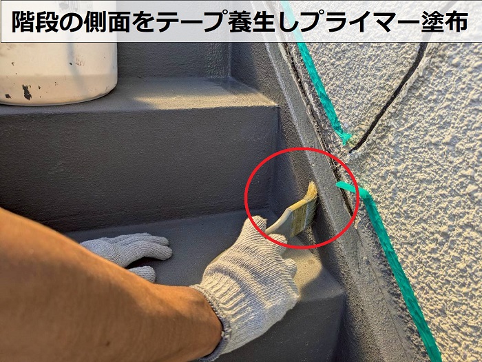 階段にプライマー塗布