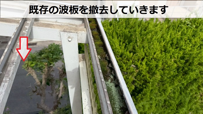 波板撤去