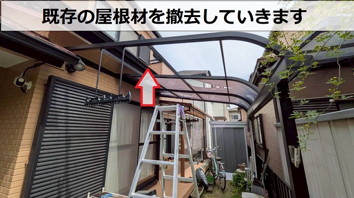 屋根材の撤去