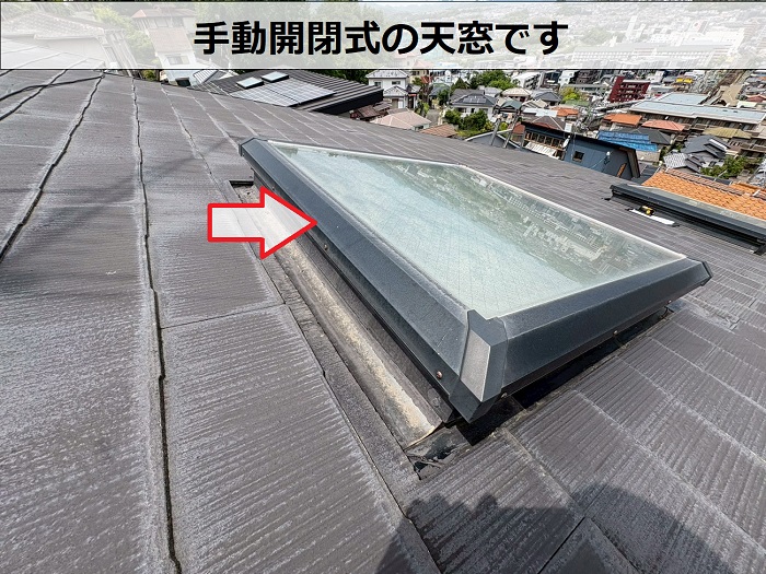 手動開閉式の天窓
