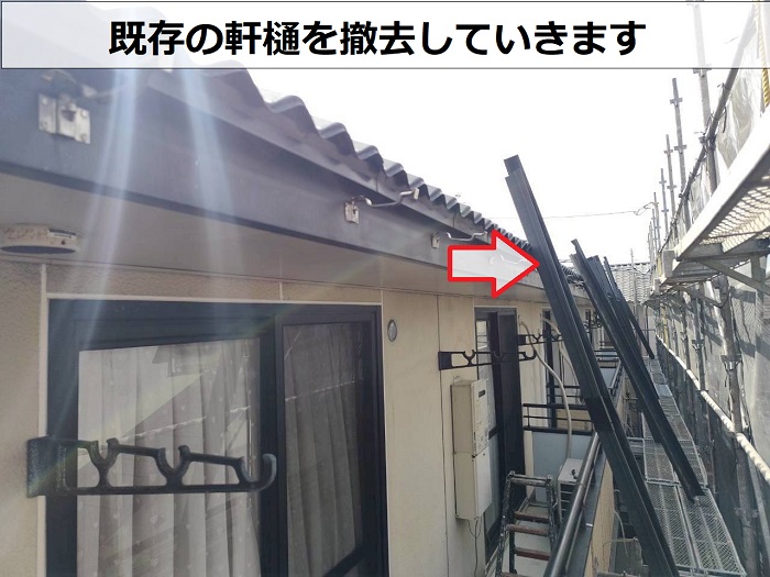 軒樋撤去