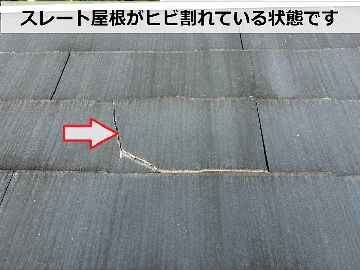 スレート屋根のひび割れ