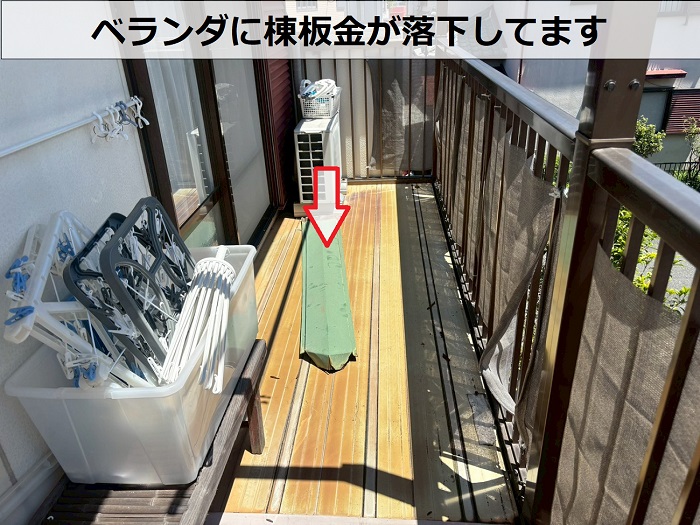 落下した棟板金