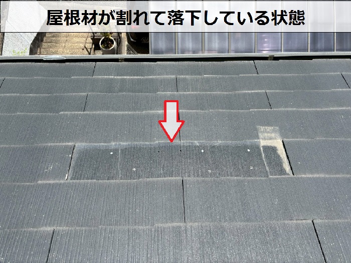 屋根材の落下