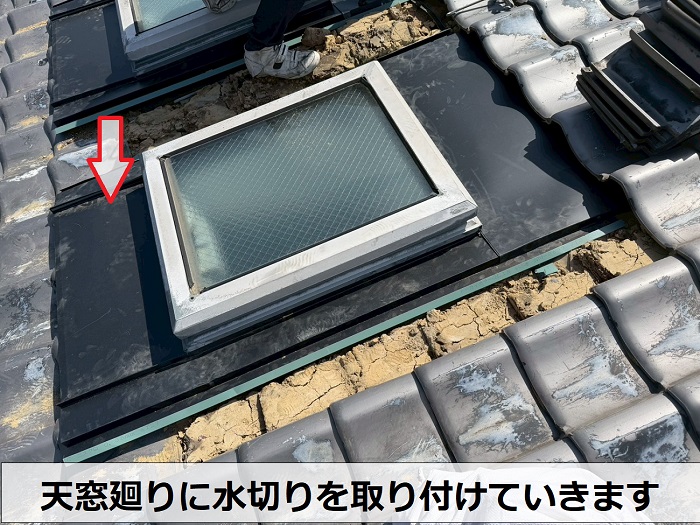 天窓廻りに水切り取り付け