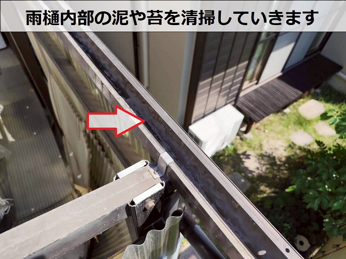 雨樋内部を清掃