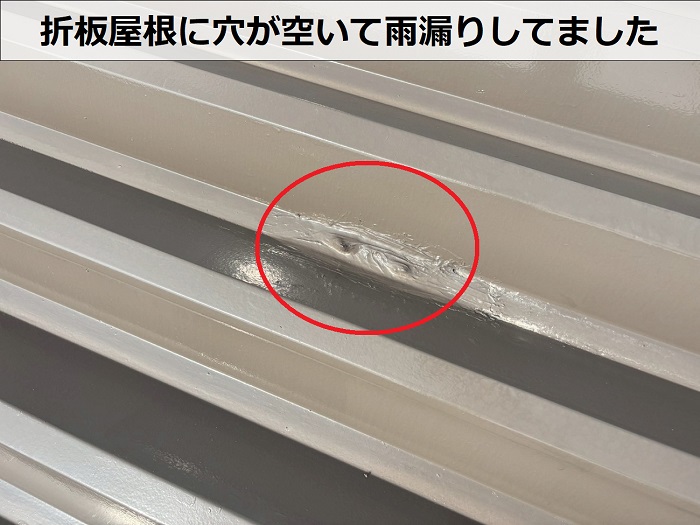 折板屋根の穴