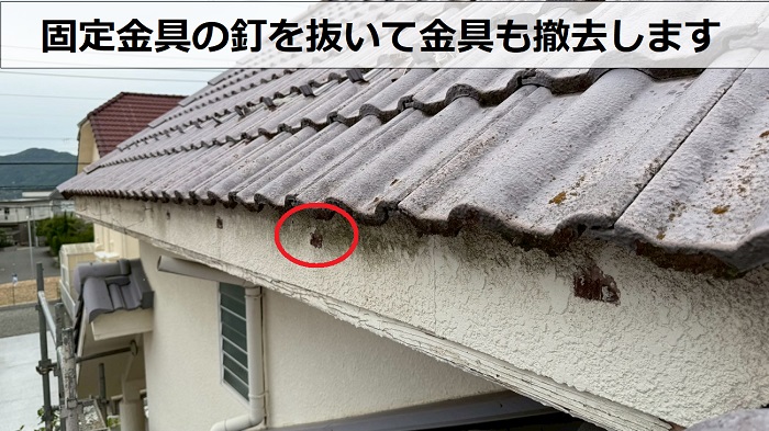 軒樋金具撤去