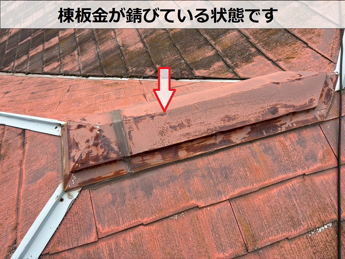 棟板金の錆