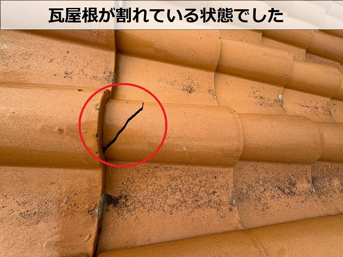 瓦屋根が割れている様子