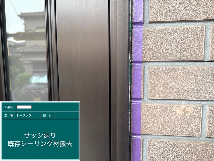 サッシ廻りのシール撤去