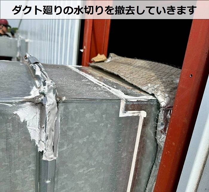商業施設の雨漏り修理で外壁ダクト廻りの水切りを交換した現場で水切り撤去
