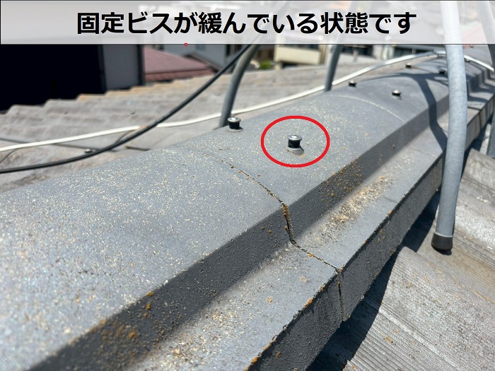 固定ビスの緩み
