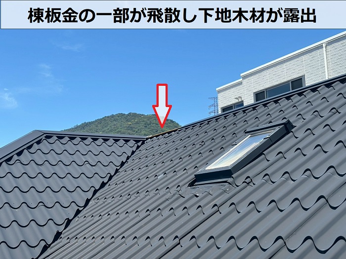 棟板金の一部が飛散