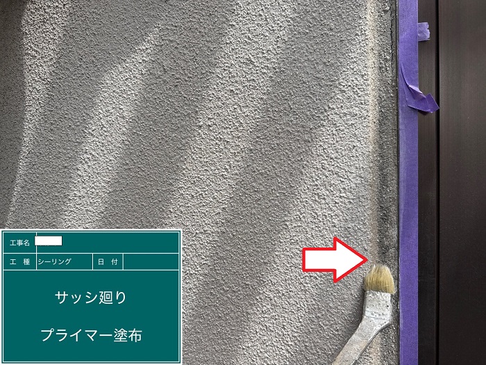 サッシ廻りにプライマー塗布