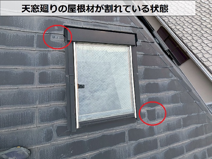 天窓廻りの屋根材の割れ