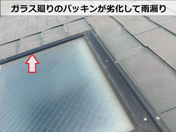 天窓ガラス廻りのパッキン劣化