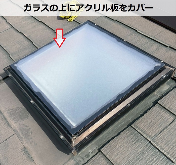 姫路市で天窓の雨漏り修理でアクリル板カバー