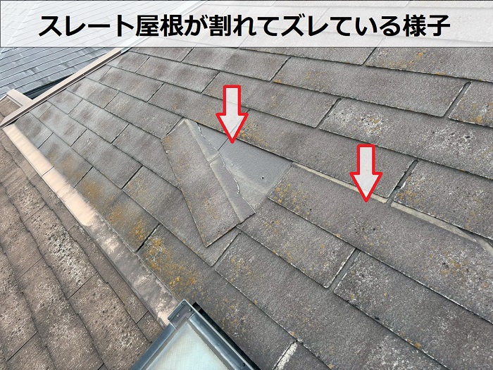 スレート屋根が割れてズレている様子