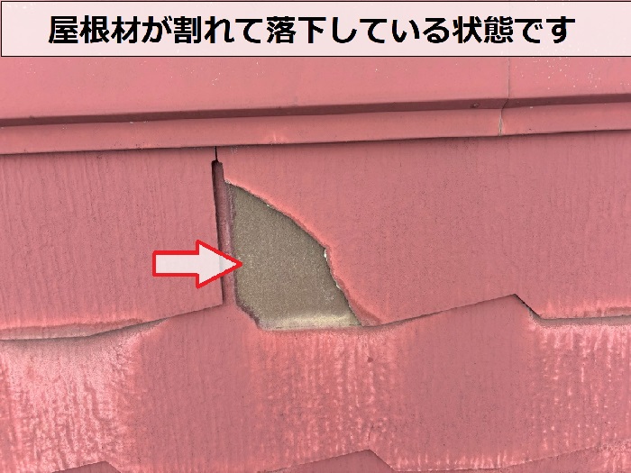 割れた屋根材