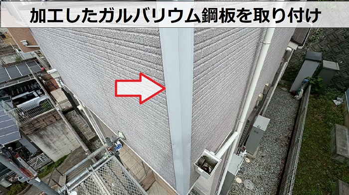加工したガルバリウム鋼板を取り付け