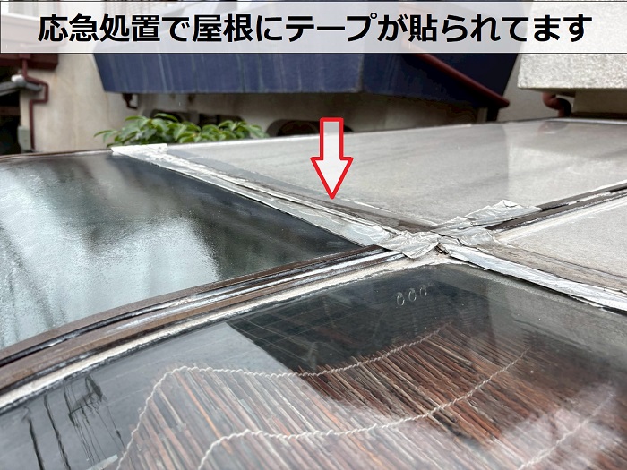 サンルーム屋根に貼られたテープ