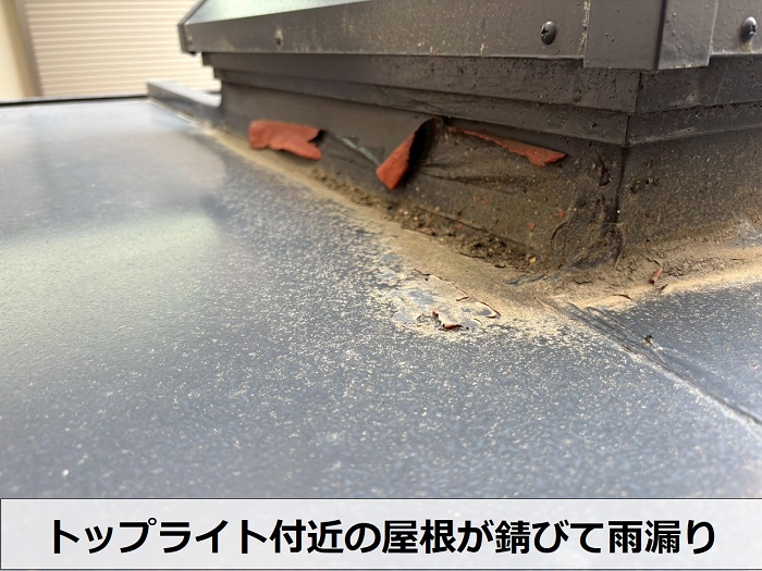 トップライト付近の屋根の錆