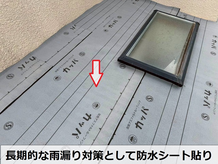 三木市でトップライト付きのトタン屋根雨漏り修理で立平を重ね葺きした現場で防水シート貼り