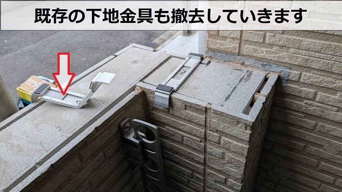 笠木の固定金具撤去