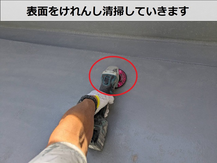 神戸市須磨区でバルコニー床の塗り替えとしてＦＲＰ防水の簡易メンテナンスを行う現場えでケレン