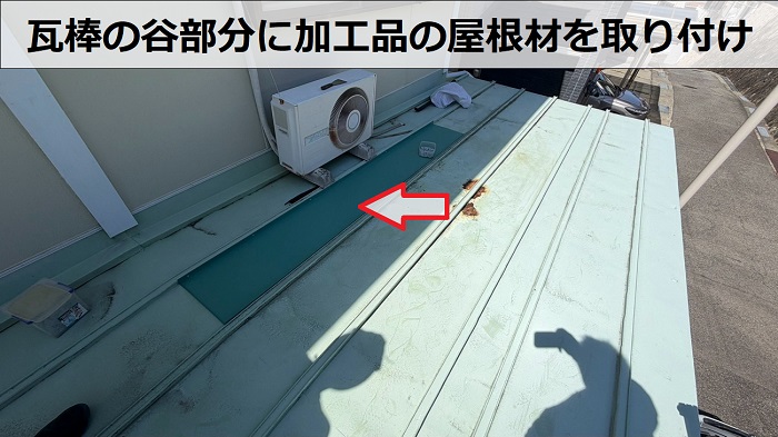 三田市で錆びて穴の開いたトタン製瓦棒屋根の部分的な改修工事を行う現場で屋根葺き