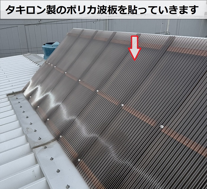尼崎市で工場の暑さ対策として明り取りの波板にカバー工事で波板貼り