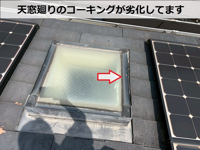 天窓廻りのコーキング