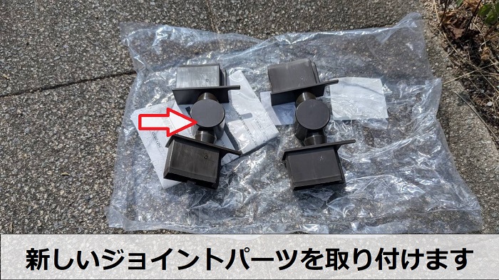 フェンスの新しいジョイントパーツ