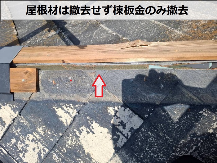 三田市でスーパーガルテクトのシェイドブラウンを用いてスレート屋根へカバー工事した現場で棟板金撤去