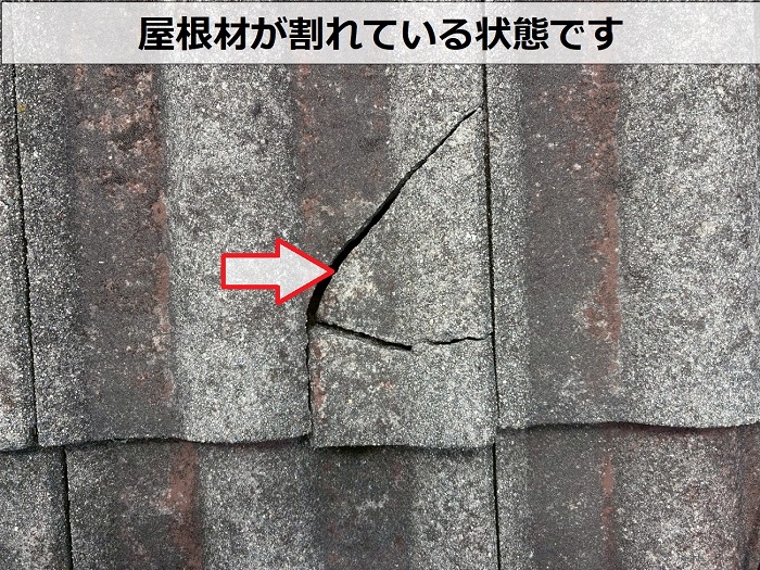 割れているセメント瓦