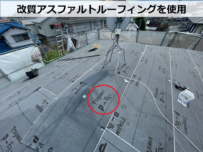 改質アスファルトルーフィングを使用