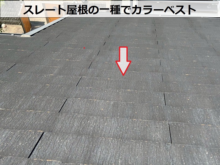 スレート屋根の一種でカラーベスト