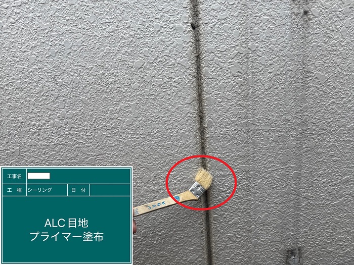 神戸市長田区で外壁ＡＬＣの目地補修としてシーリングを増し打ちでプライマー塗布