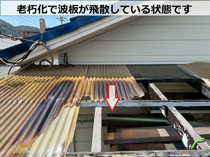 老朽化で波板が飛散している様子