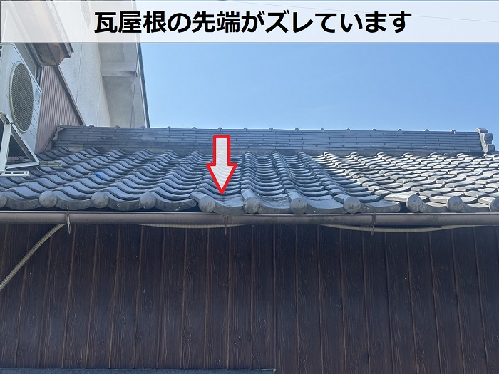 瓦がズレている様子