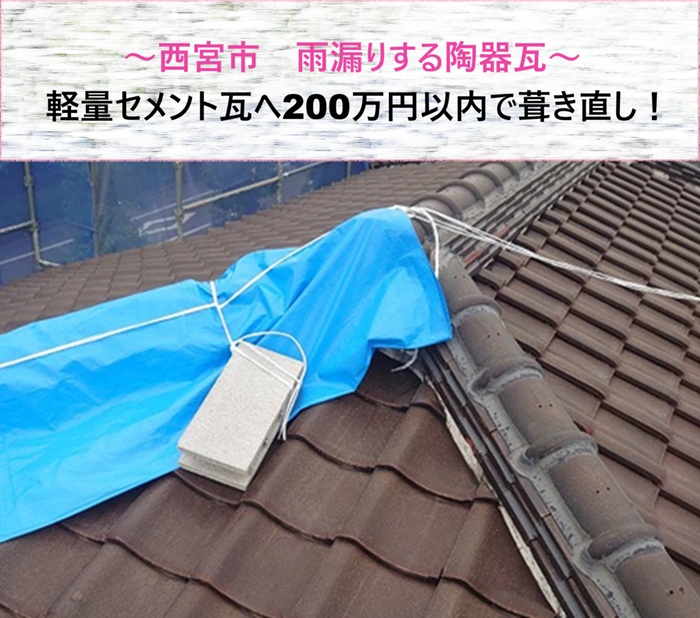 西宮市　雨漏りする陶器瓦を軽量セメントへ200万円以内で葺き直し【サキブログ】