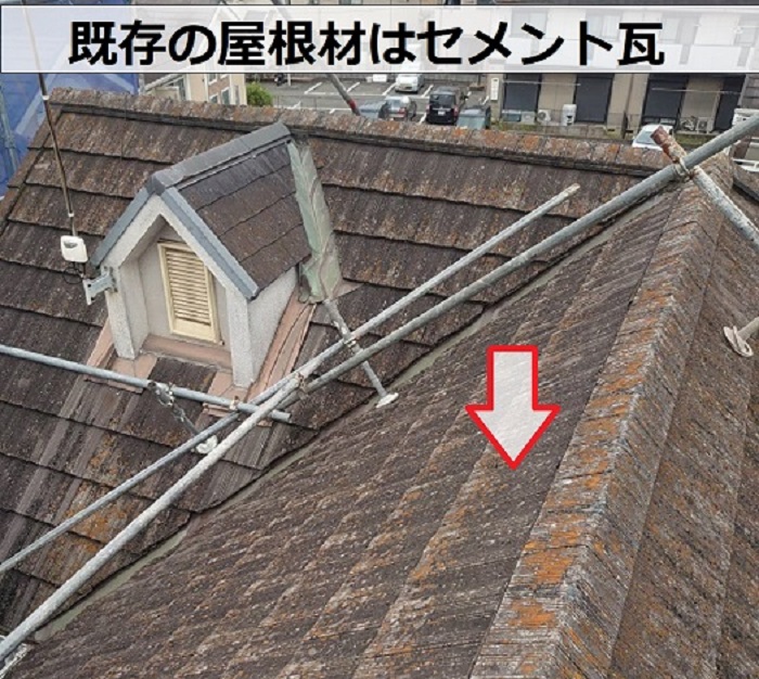 セメント瓦葺き替え前