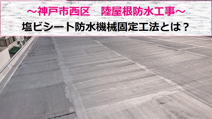 神戸市西区で陸屋根防水工事として塩ビシート防水機械固定工法を行う現場の様子