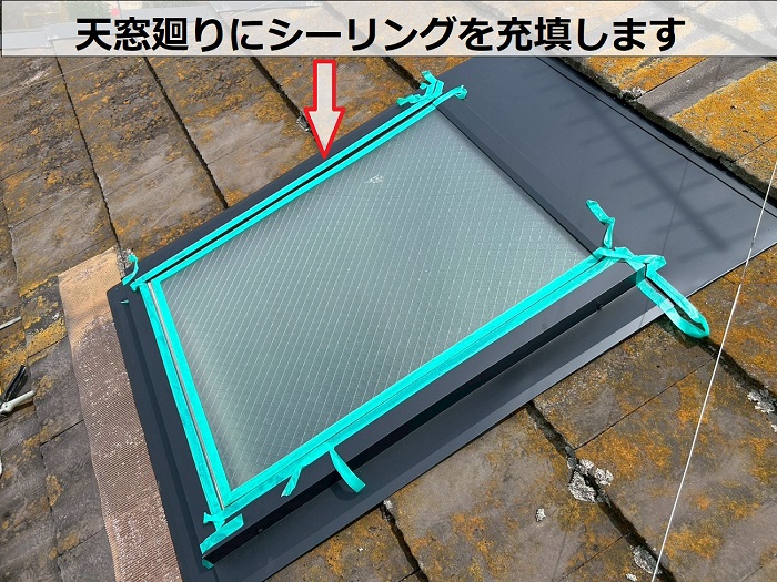 加古郡稲美町で天窓への板金修理でシーリング充填